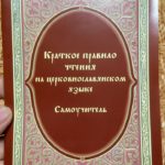 ВНИМАНИЮ ПРИХОЖАН, желающих обучиться чтению на церковнославянском языке